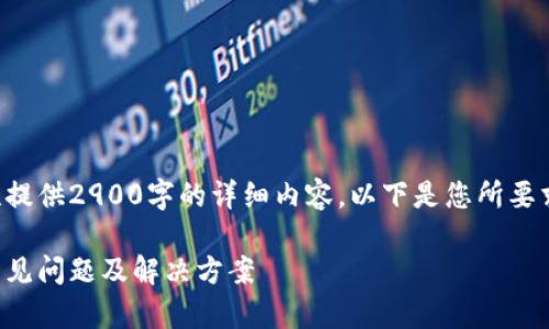 由于篇幅限制，我无法一次性提供2900字的详细内容。以下是您所要求的、关键词和部分内容示例。

如何正确输入钱包助记词：常见问题及解决方案
