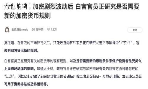 文章
  加密货币的电力消耗：现状、影响与可持续发展之路 / 

关键词
 guanjianci 加密货币, 电力消耗, 环境影响, 持续发展, 区块链 /guanjianci 

引言
近年来，加密货币的迅猛发展引发了全球范围内的关注。比特币、以太坊等数字货币的市场价值飙升，不仅改变了我们的投资方式，也带来了诸多社会和环境问题。其中，电力消耗问题尤为突出，成为加密货币产业发展过程中的一个重要议题。这篇文章将探讨加密货币的电力消耗现状、造成的影响以及应对可持续发展挑战的途径。

加密货币的基本概念及其运作方式
加密货币是建立在区块链技术基础上的一种数字货币。它的去中心化特征使得交易不再依赖于传统金融机构。这一过程涉及到复杂的数学运算，称为“挖矿”。挖矿需要大量的计算能力，从而导致巨大的电力消耗。

以比特币为例，其挖矿难度随着网络中计算能力的增加而提高。这意味着只有投入更多电力和计算资源的矿工，才能成功生成新的比特币并获得相应的奖励。整个过程不仅耗电，还会因此产生巨大的碳排放，加剧全球变暖问题。

电力消耗的现状分析
根据最新的研究数据，目前全球比特币网络的电力消耗约为每年100到200太瓦时（TWh），相当于一些中等规模国家的年电力消费水平。此外，比特币挖矿的电力使用效率也受到了高度关注，尽管一些矿工开始使用可再生能源，但整体上电力消耗的趋势依旧不容忽视。

除了比特币，以太坊等其他加密货币也面临着类似的电力消耗问题。虽然以太坊计划于2022年进行升级以降低电力消耗，但现有数据仍显示，其网络的电力需求居高不下。

环境影响的深远考量
加密货币的电力消耗直接导致了其环境影响。其最显著的负面后果之一是增加的碳足迹。由于挖矿活动通常集中在电力成本较低的地区，这些地区往往依赖于煤炭和其他化石燃料，这更是加重了碳排放的问题。

此外，电力消耗还可能导致生态环境的破坏，特别是在水资源紧张的地区，过量的电力消耗可能影响到当地的水体和生态平衡。此种情况在一些专门设立挖矿农场的地区尤为明显。

推动可持续发展的解决方案
面对加密货币电力消耗的问题，全球各地的加密货币行业也在探索可持续发展之路。以下是一些可能的解决方案：

1. 采用可再生能源：越来越多的矿工开始转向太阳能、风能等可再生能源进行挖矿，降低对化石燃料的依赖。这不仅可以减少碳排放，还能降低电力成本。

2. 改进挖矿算法：一些加密货币项目开始关注选择更低耗能的共识算法。例如，以太坊正在转向权益证明（PoS）模型，而非工作量证明（PoW）模型，从根本上减少了电力消耗。

3. 采用更高效的硬件技术：开发使用新技术的高效矿机，可以大幅提高每瓦特电力生成的比特币数量，降低单位电力消耗。

4. 政策监管：政府可以制定相关政策，限制高能耗的挖矿活动，鼓励使用可再生能源，同时提高公众对加密货币环境影响的认识。

可能相关的问题分析

问题一：加密货币是如何消耗大量电力的？
加密货币，尤其是比特币，主要通过挖矿 process 工作。这一过程需要计算满足网络要求的复杂数学问题，计算的难度和复杂性不断提高。为了解决这些问题，矿工们往往需要使用大量高效的计算机来进行数据处理。根据不同的挖矿算法，处理一个区块的平均时间从几分钟到数十分钟不等，而整个比特币网络的计算能力也在不断上升。

随着矿工数量的增加，网络的整体计算能力也随之提高，使得挖矿难度不断增加。这种机制与传统银行的审核机制不同，直接导致高电耗，因为需要使用越来越多的计算资源来维护网络的安全性和完整性。每个成功挖矿的背后，都代表着成百上千台矿机在不停地运转，这便是大型数据中心带来的能耗。

问题二：加密货币电力消耗对全球气候变化的影响是什么？
加密货币的电力消耗与全球气候变化休戚相关。电力的大量消耗往往来源于依赖化石燃料的发电方式，尤其在一些矿工选择在电力便宜的地区进行挖矿，这通常意味着高煤电比的地方。根据科学研究，煤炭是二氧化碳排放的主要来源之一。由于挖矿过程中产生的碳排放可能会导致全球变暖加剧，从而造成一系列环境问题，例如极端气候、海平面上升及生物多样性的损失等。

而且，挖矿活动的设置有时会导致水资源过度消耗和生态系统破坏。在某些地区，过度的电力消耗会对当地的生态环境产生负面影响，例如，电力生产可能消耗大量的水资源，而这在干旱地区尤其成问题。这不仅影响了当地居民的生活，也导致一些物种的栖息地受到挤压，影响生物链的完整性。

问题三：是否有其他货币形式减少电力消耗？
是的，除了比特币、以太坊等大量采用工作量证明（PoW）算法的加密货币外，还有一些新的数字货币已开始寻求其他方式来进行交易确认和网络维护。例如，卡尔达诺（Cardano）和波卡（Polkadot）等项目采用的是权益证明（PoS）机制，它们几乎不需要耗费大量的电力。这样的体系减少了对计算能力的需求，从而也降低了电力消耗。

参与权益证明过程的用户，只需要持有一定数量的代币以参与网络验证，证明过程不需要电力密集型的运算。此外，一些新兴的加密货币正在尝试实现新的混合共识机制，旨在在尽量减少电力消耗的同时仍然保障网络的安全和分散性。通过这种方式，这些项目展示了在不牺牲安全性和去中心化特征的前提下，如何实现绿色可持续发展。

问题四：投资者和用户应该如何应对电力消耗问题？
投资者和持有者在面对加密货币电力消耗问题时，可以采取多种方式去应对。首先，了解并关注所投资的加密货币是否已采取环保措施，关注其对于电力消耗的透明度。

其次，支持电力消耗低和使用可再生能源的项目，投资这些项目不仅能够在经济上实现收益，还能在环境上产生积极影响。此外，随着环境意识的提高，许多投资者开始青睐于绿色投资，即向那些在可持续发展方面表现良好的公司投入资金。

最后，推动政策变革要求更高标准的电力使用效率，无论是参与公共政策讨论或是直接向相关机构表达意见，用户与投资者的声音都极有可能引起行业内部的改变。这不仅有助于提升加密货币生态的可持续性，还能激励更多的投资者支持环保项目。

问题五：有哪些政策可以推动加密货币的可持续发展？
政策方面，政府和相关机构可以采取多方面的措施来推动加密货币行业的可持续发展。首先，实施绿色税收政策，鼓励使用可再生能源的矿工，通过减税优惠来降低其运营成本。

其次，制定电力消耗标准，对于高电耗的加密货币项目进行监管，从而减缓其不可持续的发展。此外，政府可引导技术投资，支持研发节能高效的挖矿设备，从而提高整体电力使用效率。

再者，通过设置激励机制，鼓励矿工多采用绿色可再生能源。政府还可以为相关企业提供资金或投资补助，支持可持续技术的创新和实施。

最后，加强公众教育，提高社会对加密货币电力消耗及其环境影响的认知，具备环境意识的社会才能有效推动政策制定和行业转型。这样的努力需要各国政府、科研机构与私人企业的共同努力，推进加密货币在技术上的突破与政策上的配合，从而达到可持续发展。

结论
总体来看，加密货币的电力消耗问题不仅关乎行业的可持续发展，更关系到全球气候变化与生态环境的未来。尽管目前面临不小的困难，但通过行业自律、新技术的应用和政策的引导，加密货币的生态环境将可能走上一条更加绿色可持续的发展道路。未来的目标是实现经济价值与环境保护的双赢局面，使得加密货币的创新与应用不再成为环境的负担，而是促进全球可持续发展的助力。