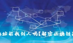 : TP钱包地址能找到人吗？