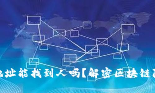 : TP钱包地址能找到人吗？解密区块链隐私与安全