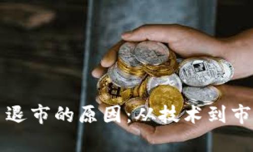 揭密加密货币退市的原因：从技术到市场的深度解析