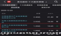 十大最安全的区块链钱包