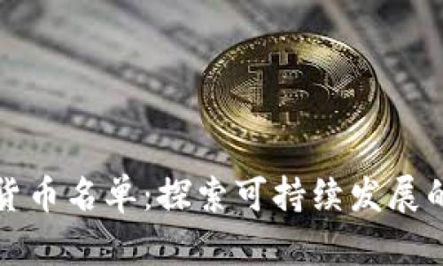 加密绿色货币名单：探索可持续发展的金融未来