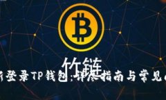 如何重新登录TP钱包：详尽