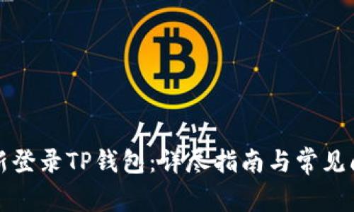 如何重新登录TP钱包：详尽指南与常见问题解答