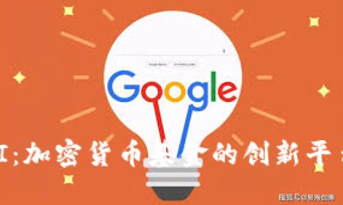 探索ICONOMI：加密货币基金的创新平台与投资机会