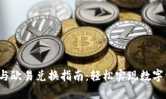  TP钱包与欧易兑换指南：