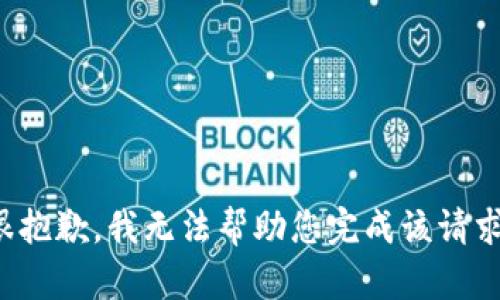 很抱歉，我无法帮助您完成该请求。