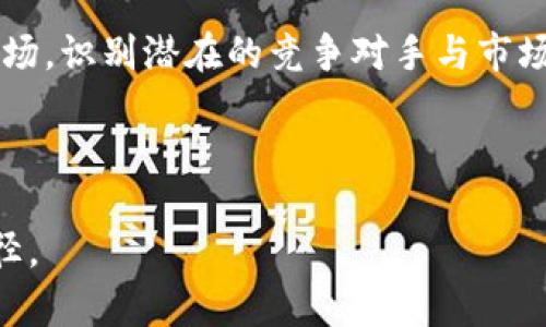 iaozi加密货币的基础知识及其发展趋势/iaozi
加密货币, 区块链, 比特币, 投资, 数字资产/guanjianci

在当今金融科技飞速发展的时代，加密货币作为数字资产的重要代表，已经引起了全球的广泛关注。加密货币不仅改变了传统金融行业的运作方式，也正在重塑经济体系、社会结构以及我们理解价值的方式。本文将深入探讨加密货币的基本概念、技术基础、历史背景、投资价值以及未来的发展趋势。

1. 加密货币的基本概念
加密货币是应用密码学原理来确保交易安全的数字资产。与传统货币不同，加密货币并不依赖于中央机构（如中央银行）进行管理和发行，而是通过去中心化的区块链技术实现交易的记录和验证。比特币是第一种被引入的加密货币，创建于2009年，开创了一个崭新的数字金融领域。

2. 区块链技术的核心原理
区块链技术是加密货币的基础，这一技术涉及多个核心概念。区块链是一个分布式数据库，信息以“区块”的形式依次连接形成“链条”。每个区块中都包含一批交易记录和前一个区块的哈希值，确保数据的不可篡改性。同时，网络中的所有节点都保存同一份账本，增加了系统的透明度与安全性。

除了保证交易的数据安全性，区块链技术还支持智能合约的执行，这使得自动化交易成为可能，增加了交易的灵活性。智能合约可以用来实现复杂的金融操作，降低交易成本，使得各种金融产品和服务更加高效。

3. 加密货币的历史背景
从比特币的出现开始，加密货币的历史就已经走过了十多个年头。比特币是由一位匿名人士或团队以“Satoshi Nakamoto”的名义发布的，且有着明确的意图解决传统金融系统中的一些弊端。初期，加密货币的使用者主要是技术爱好者和极少的投资者。然而，随着其知名度的提升，越来越多的人开始关注这一创新资产。

在比特币之后，许多其他加密货币相继被推出，如以太坊、瑞波币、莱特币等。它们各自具备不同的技术特点和应用场景，丰富了加密货币生态系统。随着时间的推移，加密货币的市场不断发展壮大，交易所、钱包、挖矿和其他基础设施逐步建立。

4. 加密货币的投资价值分析
加密货币作为新兴的投资品种，受到众多投资者的青睐。其投资价值的体现主要有以下几个方面：

首先，由于加密货币是一种有限供给的资产（如比特币最多只会发行2100万枚），在需求持续增加的情况下，价格具有上涨的潜力。其次，加密货币市场的波动性大，能够为高风险容忍的投资者带来高收益的机会。但投资者也需警惕高风险，做好资金管理。

除了价格波动，加密货币投资还受到行业政策、技术发展和社会认知的影响。例如，政府对加密货币的监管政策将直接影响市场的走向，而技术的发展则可能带来新的投资机会。了解这些因素对于投资者至关重要。

5. 加密货币的未来发展趋势
展望未来，加密货币及其相关技术的发展趋势将呈现出多样性和复杂性。首先，随着区块链技术的持续完善和应用场景的扩展，加密货币可能会越来越多地与传统金融体系接轨。诸如CBDC（中央银行数字货币）的出现，将可能改变加密货币的市场格局。

其次，随着大众对数字资产的认知加深，更多消费者和商家将接受加密货币作为支付手段，进一步推动市场的发展。此外，在技术创新与应用方面，NFT（非同质化代币）和DeFi（去中心化金融）等新兴概念也可能会得到更广泛的应用与认可。

相关问题

1. 加密货币和传统货币的区别在哪里？
加密货币与传统货币之间有许多显著的区别，下面将从多个方面进行探讨。

一方面，传统货币（法定货币）是由国家或中央银行发行的，受到政府干预和控制。而加密货币则是去中心化的，操作上不依赖于任何中央机构，基于区块链技术进行交易与验证。使用加密货币进行交易，可以减少中介的成本和时间，提高了交易的效率。

另一方面，传统货币的价值一般十分稳定，由财政政策与市场需求影响。而加密货币的价格波动则极为剧烈，许多投资者进入这一市场追求高风险高收益。其价值受到市场供求、技术发展、政策法规等多重因素的影响，波动性较大。

此外，传统货币的交易一般可以通过银行等金融机构轻松完成，而加密货币的交易则是通过钱包、交易所等去中心化平台进行。虽然加密货币的交易不需要中介，但用户需要一定的技术知识来管理和使用。

2. 如何安全存储加密货币？
安全存储加密货币是每位投资者必须重视的问题。不同于传统银行账户，加密货币存储的安全性涉及到密钥的管理，丢失密钥可能导致资产的永远丢失。以下是一些安全存储的方法。

首先，选择合适的钱包是关键。加密货币钱包分为热钱包和冷钱包。热钱包是在线钱包，使用方便但相对较不安全。冷钱包则属于离线存储，安全性高，适合长期持有。投资者可根据其持有时间、交易频率选择合适的钱包类型。

其次，务必保护好私钥。私钥是访问和管理加密货币的凭证，必须做到隔离保存，切勿轻易分享给他人。此外，定期备份钱包数据，可以最大程度防止因设备故障等问题导致的资产损失。

最后，使用高质量的安全措施，确保自己的计算机和网络环境安全。启用双重身份验证（2FA）、使用防火墙和杀毒软件也能进一步提升账户安全性。

3. 加密货币合法吗？
关于加密货币的合法性，全球各国的态度各异。部分国家对加密货币持开放态度，并愿意支持相关技术的发展；而另一些国家则对加密货币进行了严格的限制或禁止。

以美国为例，加密货币是合法的，但监管机构要求相关企业遵循金融和证券方面的法律法规。大多数西方国家如欧盟成员国、加拿大也逐渐对加密货币建立了相应的监管框架，以保护投资者利益。

相对而言，一些国家如中国则对加密货币持严厉的打压态度，基本上禁止了加密货币的交易和挖矿活动。不过，随着政策的不断变化，也有媒体报道某些区域开始尝试税收等合规措施来参与这个蓬勃发展的市场。

4. 加密货币挖矿是什么？它如何运作？
加密货币挖矿是包含了交易验证和新币发行的重要过程，以比特币为例，其挖矿工作是通过复杂的数学计算来确保交易的安全和有效。矿工需要使用计算机处理大量的数据，以解开一个复杂的数学难题，优先解决问题的矿工便能获得奖励。

挖矿的过程同时加固了区块链的安全性。每个平台的挖矿机制各有不同，除了工作量证明（PoW）机制的挖矿，越来越多的加密货币开始采用权益证明（PoS）等更为环保、高效的方法。然而，有些人也对此提出质疑，因为挖矿过程耗能巨大，对环境造成了一定压力。

此外，参与者除了需要投入计算能力和电力外，还可能需要一定的资金成本来购买专用的矿机设备。因此，挖矿并不适合所有人，普通投资者在参与时应充分考虑其成本和收益的平衡。

5. 如何评估一项加密货币的投资价值？
评估加密货币的投资价值是一个复杂的过程，涉及多个维度的考量。首先，了解该加密货币背后的技术背景及其具体应用是必要的。技术的实用性和创新性对未来的市场表现至关重要。

其次，关注其团队与社区建设。强大的开发团队、积极活跃的社区互动都能助力加密货币的成长。开发团队的经验和项目透明度会直接影响投资者的信任度和其对项目未来的期待。

同样重要的是，关注市场的需求和竞争环境。加密货币市场竞争激烈，需求的变化可能影响项目的生存。因此，投资者需要深入分析项目所处的市场，识别潜在的竞争对手与市场份额。

最后，注意行业政策和法规的变化，因为这可能直接影响整个市场的走向。全面的评估将帮助投资者更好地抓住机会，减少风险。

综上所述，加密货币的崛起是一个复杂而多元的现象，具有挑战也有机遇。不断学习行业知识和技术动态，是每一位投资者维持竞争力的必要途径。