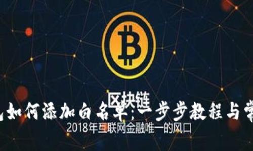 优质 TP钱包如何添加白名单：一步步教程与常见问题解答