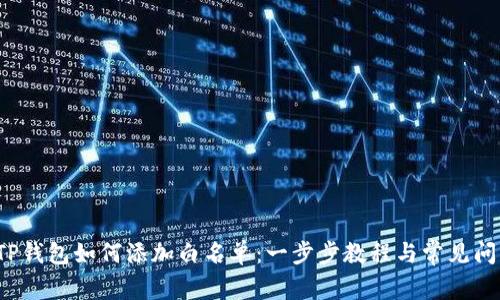 优质 TP钱包如何添加白名单：一步步教程与常见问题解答