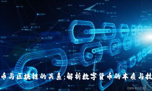 加密货币与区块链的关系：解析数字货币的本质与技术基础