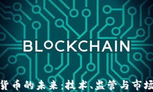 
加密货币的未来：技术、监管与市场趋势