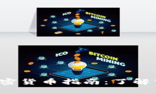 2023年最受欢迎的加密货币指南：了解市场上的顶尖数字货币