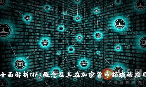全面解析NFT概念及其在加密货币领域的应用