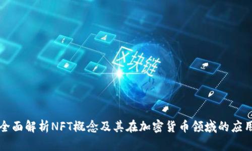 全面解析NFT概念及其在加密货币领域的应用
