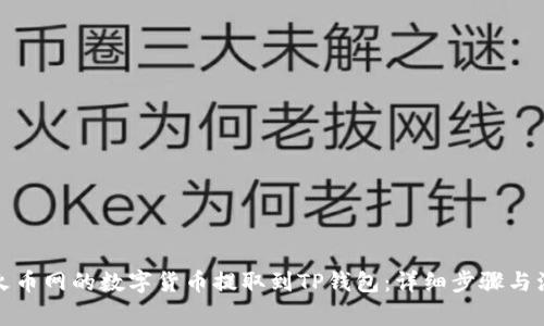 如何将火币网的数字货币提取到TP钱包：详细步骤与注意事项