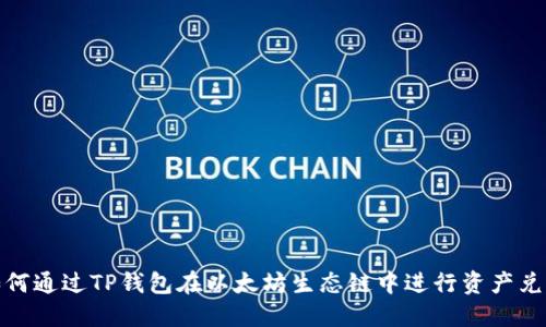 如何通过TP钱包在以太坊生态链中进行资产兑换