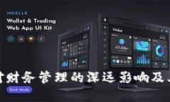 加密货币对财务管理的深