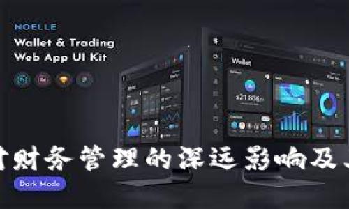 加密货币对财务管理的深远影响及其应对策略