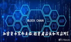 加密货币寒冬来临：投资