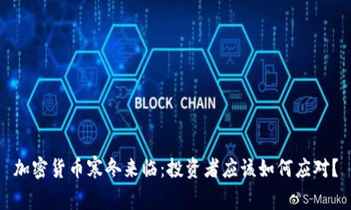 加密货币寒冬来临：投资者应该如何应对？