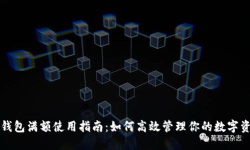 TP钱包满额使用指南：如何高效管理你的数字资产