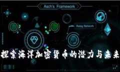 探索海洋加密货币的潜力