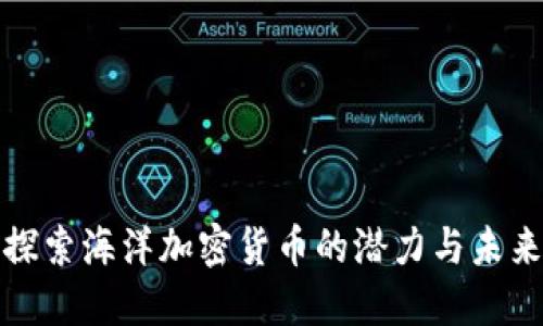 探索海洋加密货币的潜力与未来