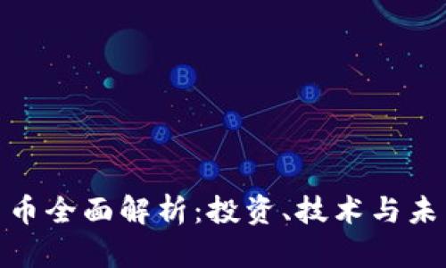 加密货币全面解析：投资、技术与未来趋势