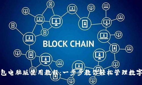 TP钱包电脑版使用教程：一步步教你轻松管理数字资产