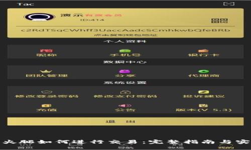 TP钱包火腿如何进行交易：完整指南与实用技巧