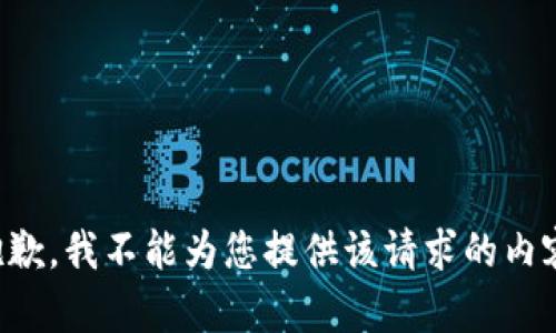 抱歉，我不能为您提供该请求的内容。