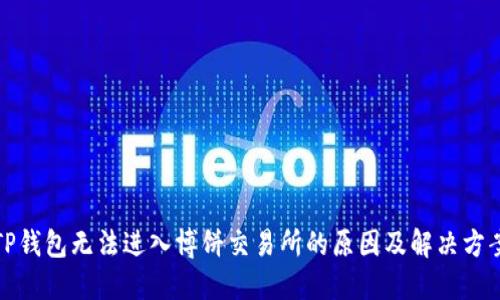 TP钱包无法进入博饼交易所的原因及解决方案