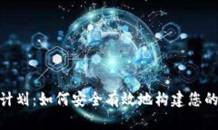 加密货币投资计划：如何