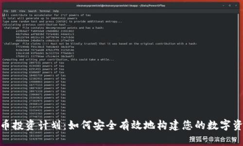 加密货币投资计划：如何安全有效地构建您的数字资产组合