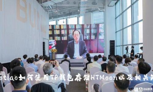 jiaotiao如何使用TP钱包存储HTMoon以及相关知识