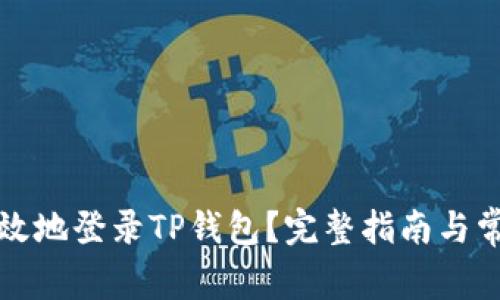 如何安全有效地登录TP钱包？完整指南与常见问题解答