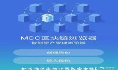 如何确保您的TP钱包安全性