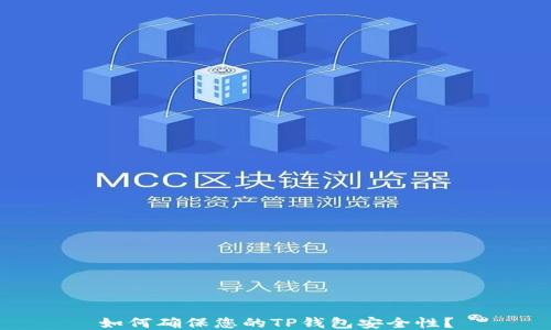 
如何确保您的TP钱包安全性？