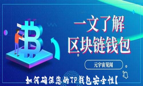 
如何确保您的TP钱包安全性？