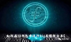 如何在TP钱包中进行Big币博