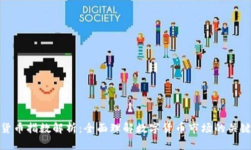 加密货币指数解析：全面理解数字货币市场的关键指标