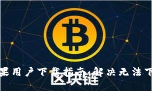 TP钱包苹果用户下载指南：解决无法下载的问题