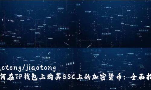 jiaotong/jiaotong
如何在TP钱包上购买BSC上的加密货币: 全面指南