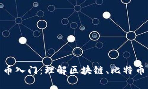 数字加密货币入门：理解区块链、比特币与投资机遇