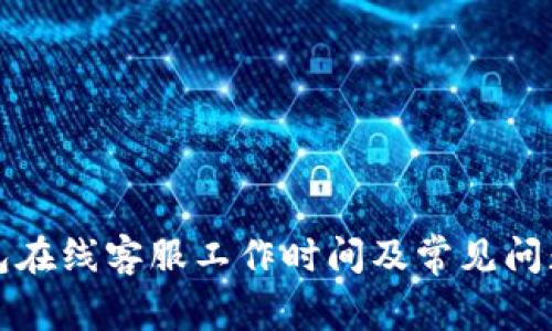 TP钱包在线客服工作时间及常见问题解答