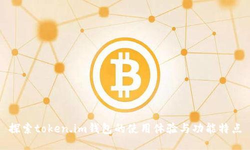 探索token.im钱包的使用体验与功能特点