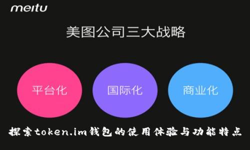探索token.im钱包的使用体验与功能特点