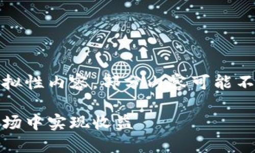 请注意：以下内容是基于请求生成的模拟性内容，部分内容可能不适用于真实的投资决策，请谨慎对待。 

加密货币投资成功案例：如何在波动市场中实现收益